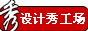 编  号: 12
站  名: 设计秀工场
地  址: http://www.d163.cn/
关  于: 设计秀工场