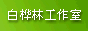 编  号: 15
站  名: 白桦林工作室
地  址: http://www.51sj.com.cn/
关  于: 白桦林工作室