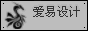 编  号: 17
站  名: 爱易设计
地  址: http://www.ii163.com/
关  于: 爱易设计