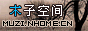编  号: 19
站  名: 木子空间
地  址: http://muzi.nhome.cn/
关  于: 木子空间