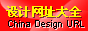 编  号: 22
站  名: 设计网址大全
地  址: http://wz.52design.com
关  于: 设计网址大全